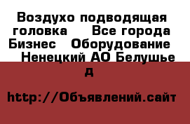 Воздухо подводящая головка . - Все города Бизнес » Оборудование   . Ненецкий АО,Белушье д.
